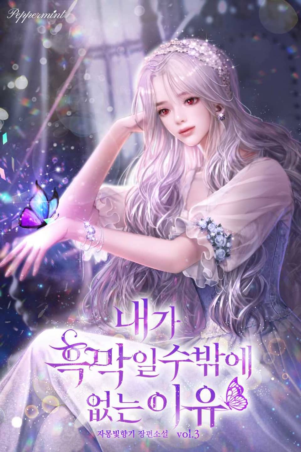 내가 흑막일 수밖에 없는 이유 3권