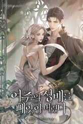 여주의 성배를 빼앗아버렸다 표지 이미지