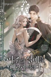 여주의 성배를 빼앗아버렸다