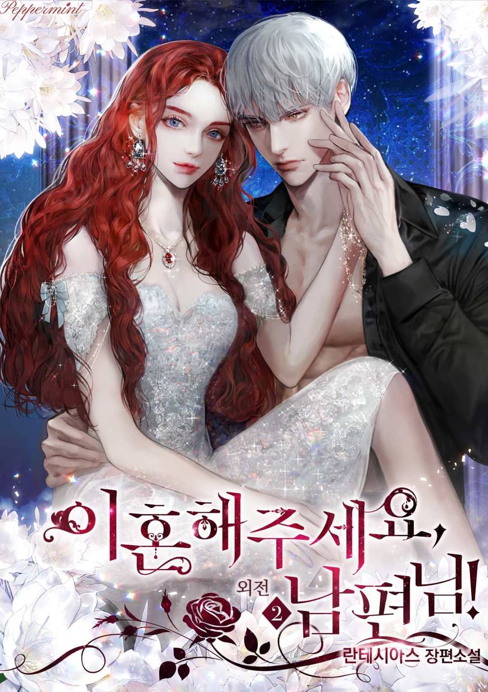 이혼해주세요, 남편님! (외전 2)