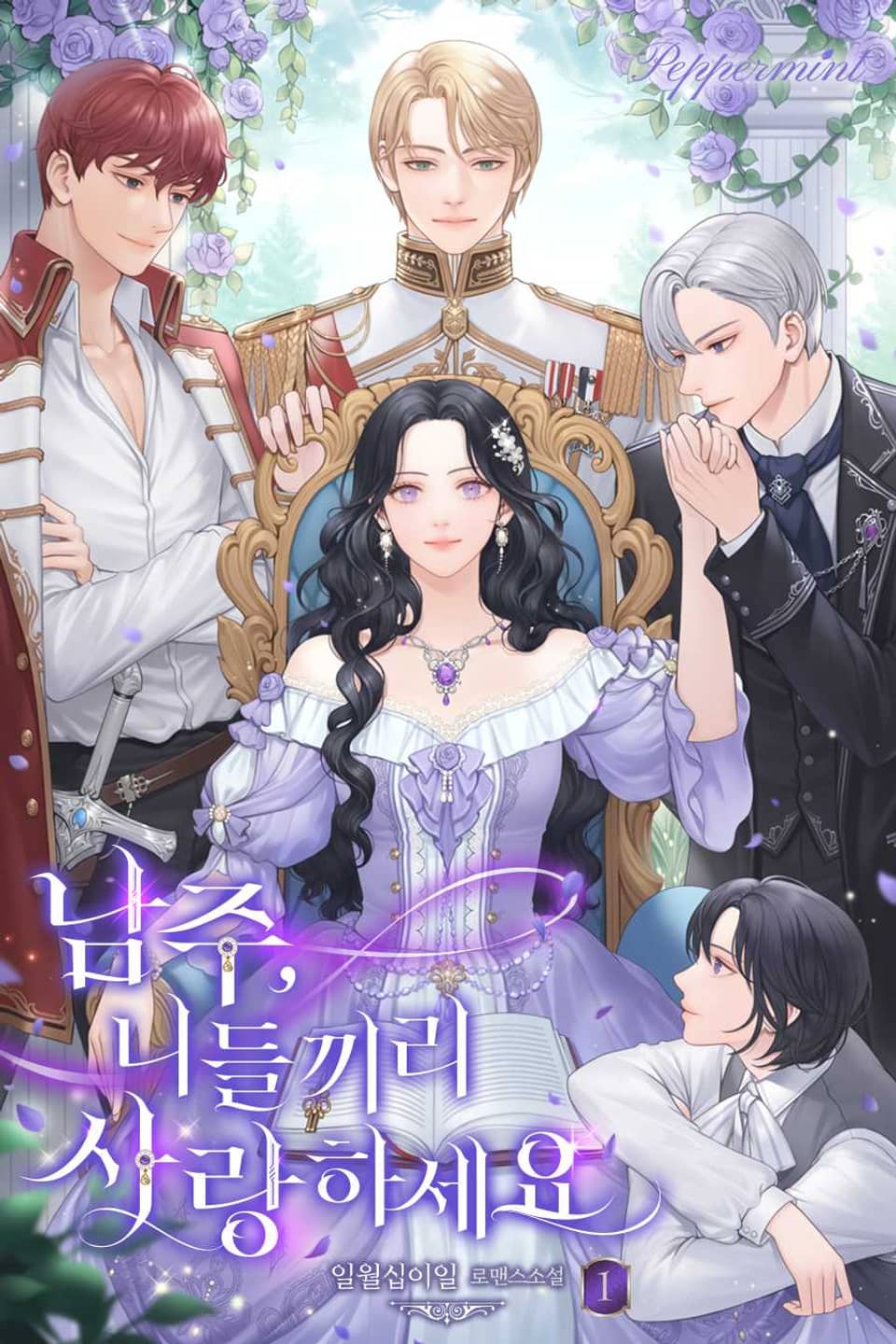 남주, 니들끼리 사랑하세요 1권