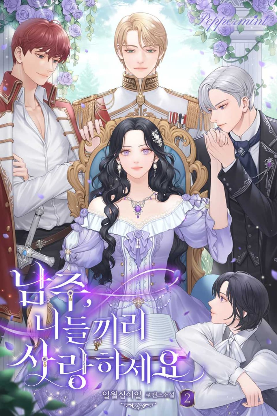 남주, 니들끼리 사랑하세요 2권