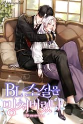 BL 소설을 망쳐버렸다 표지 이미지