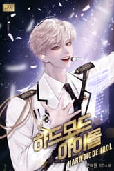 하드모드 아이돌 표지 이미지