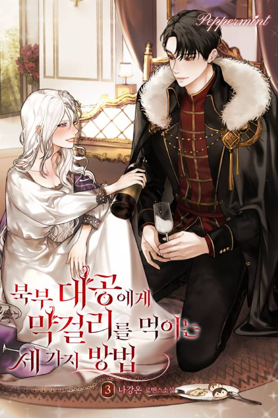 북부 대공에게 막걸리를 먹이는 세 가지 방법 3권