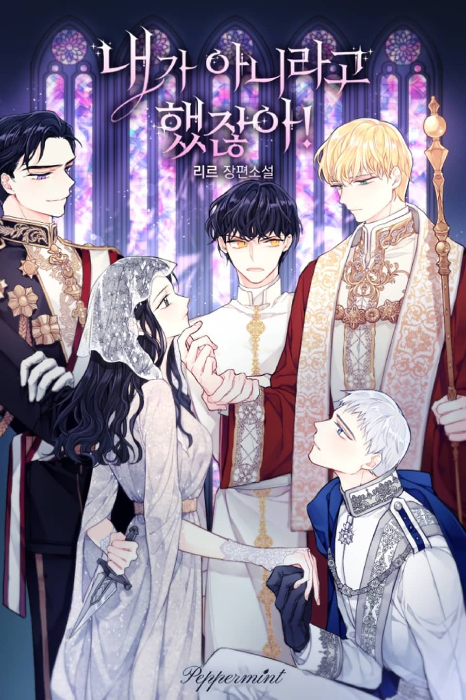 내가 아니라고 했잖아! (외전)