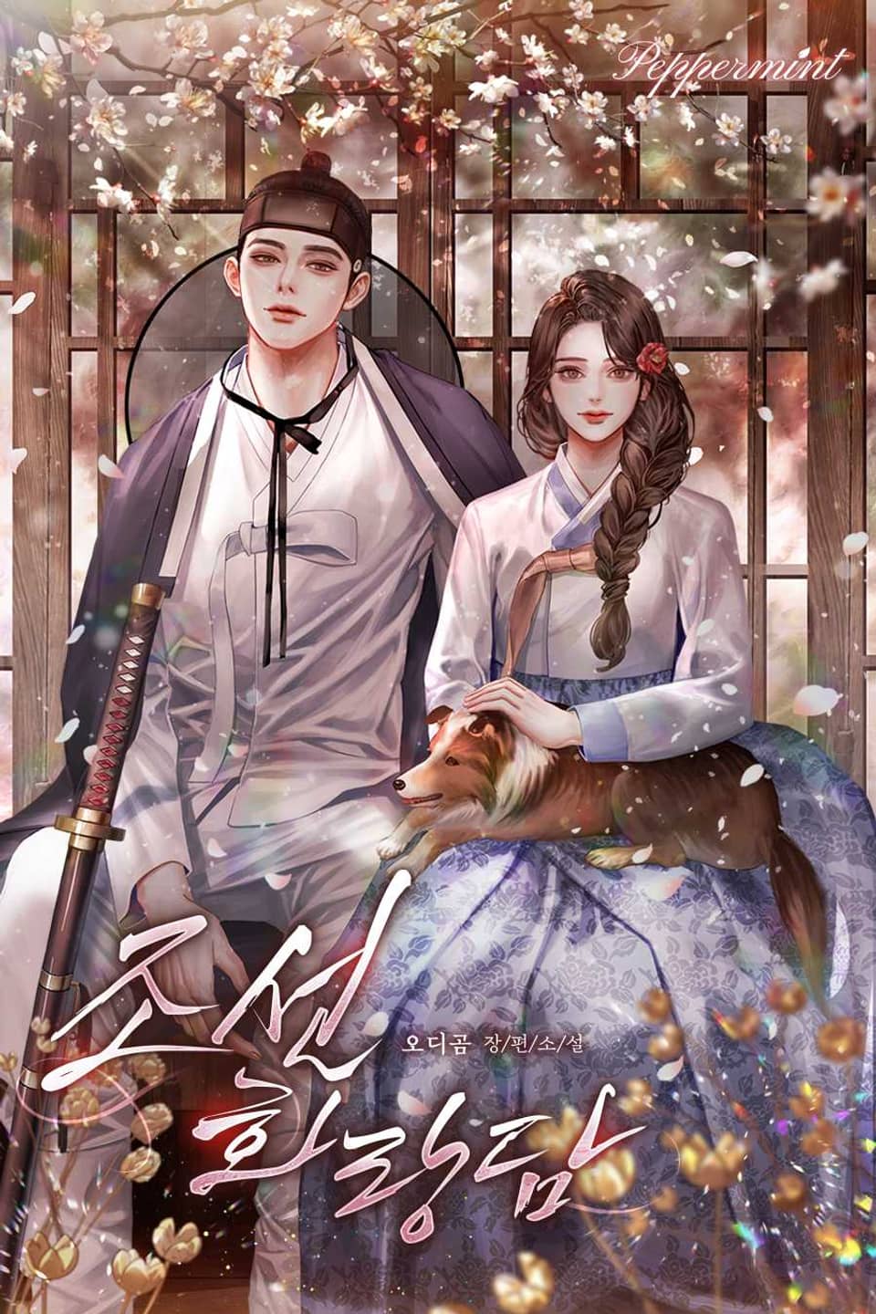 조선화랑담 2권