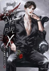 다시 돌아온 나의 미친 X 표지 이미지