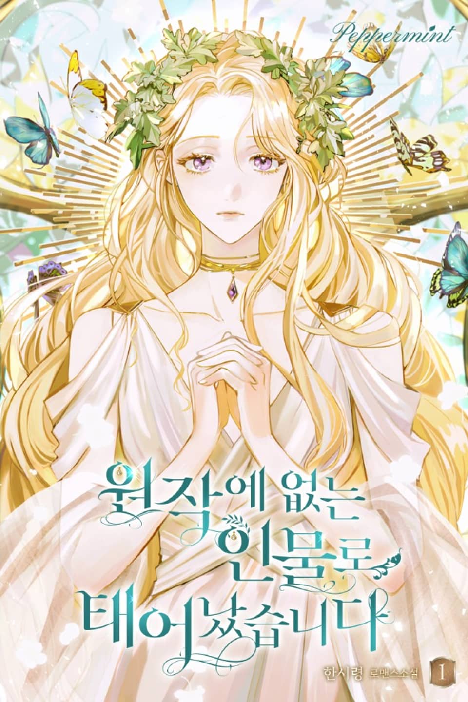 원작에 없는 인물로 태어났습니다 1권