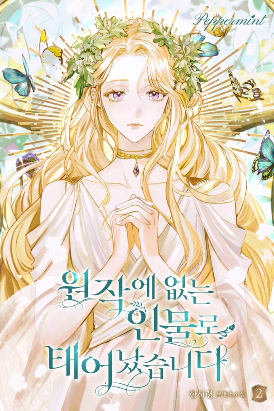 원작에 없는 인물로 태어났습니다 2권