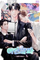 어린 알파 표지 이미지