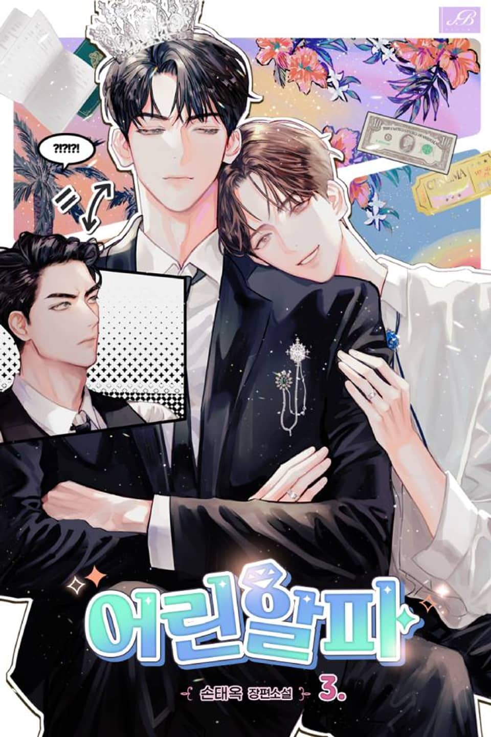 어린 알파 3권 (완결)