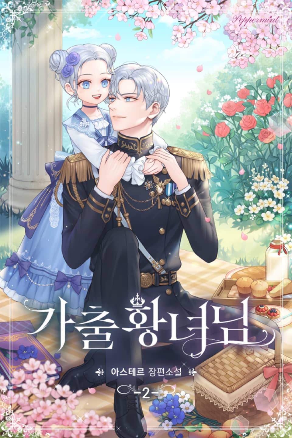 가출 황녀님 2권