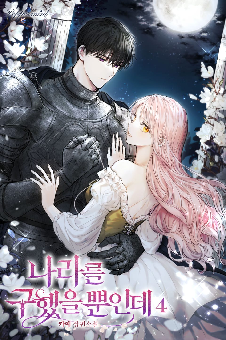 나라를 구했을 뿐인데 4권