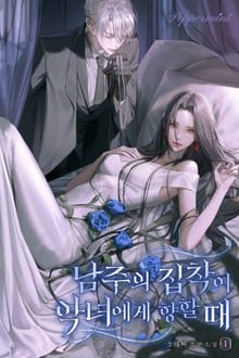 남주의 집착이 악녀에게 향할 때