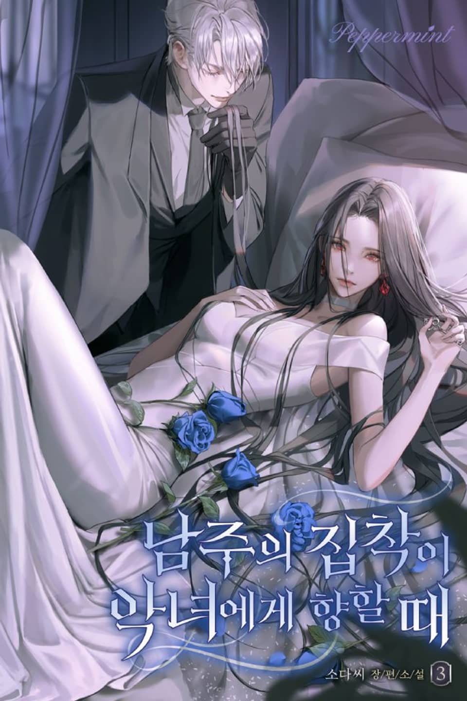 남주의 집착이 악녀에게 향할 때 3권