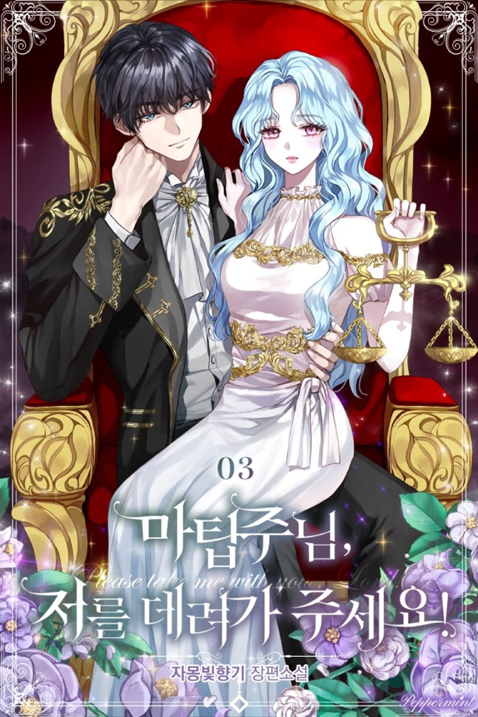 마탑주님, 저를 데려가주세요 3권