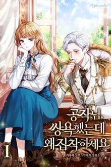 공작님, 쌍욕 했는데 왜 집착하세요?