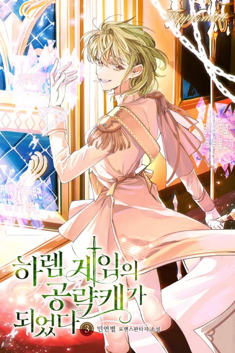 하렘 게임의 공략캐가 되었다 3권 (완결)