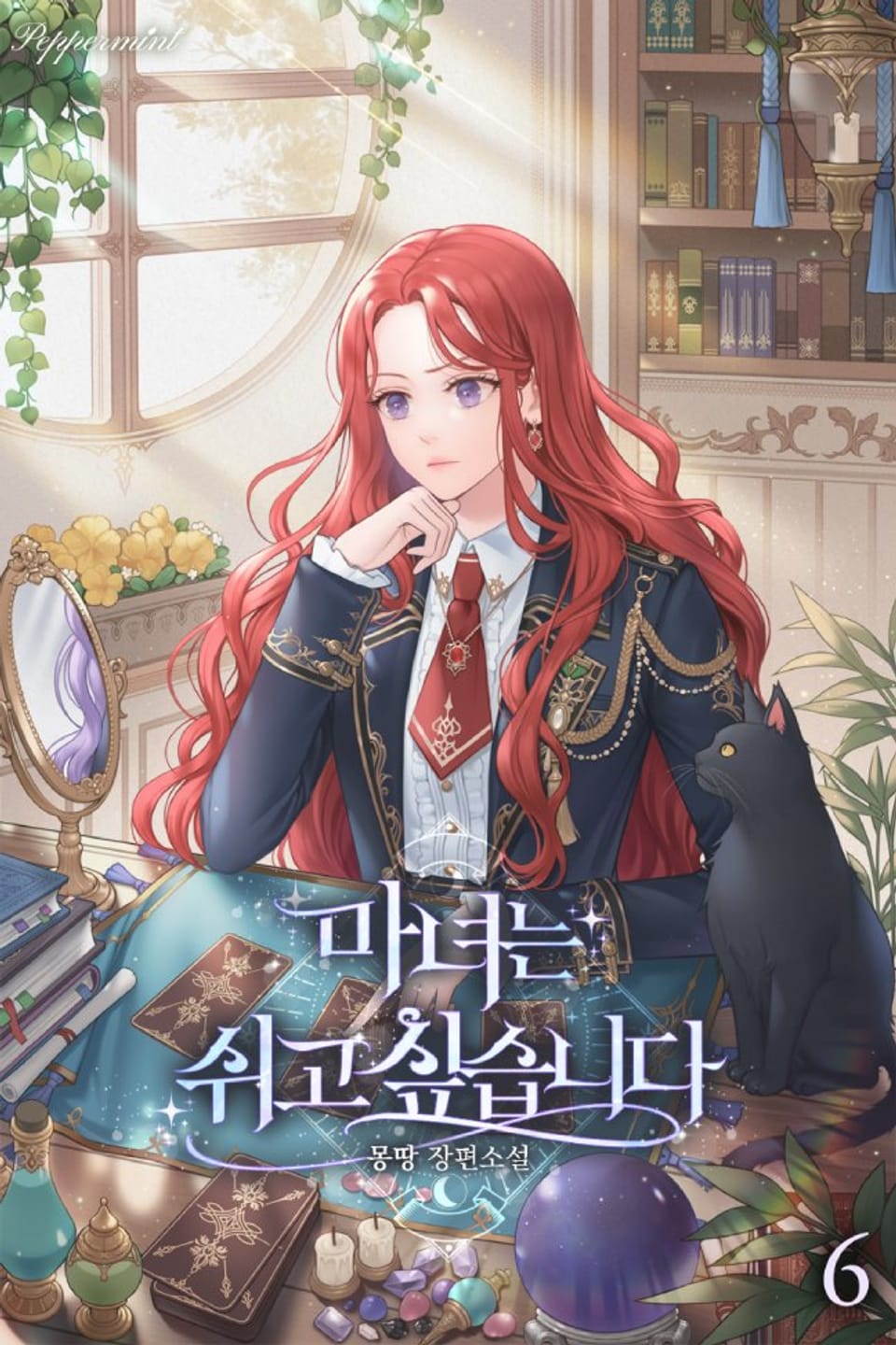 마녀는 쉬고 싶습니다 6권