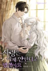 사랑은 이제 안 한다고 했잖아요 표지 이미지