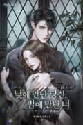 낮에 만난 당신, 밤에 만난 너 (15세 개정판) 2화