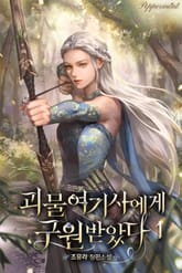 괴물 여기사에게 구원받았다 표지 이미지