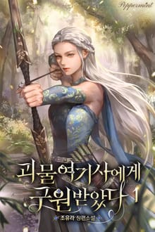 괴물 여기사에게 구원받았다