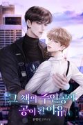 그 책의 주인공이 공이 된 이유 48화
