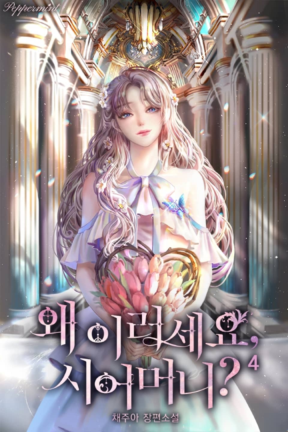 왜 이러세요, 시어머니? 4권