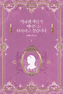 역하렘 게임 속 메이드는 퇴사하고 싶습니다