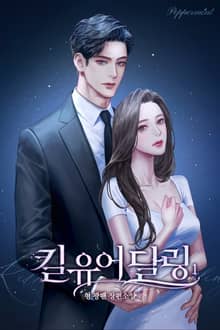 킬 유어 달링