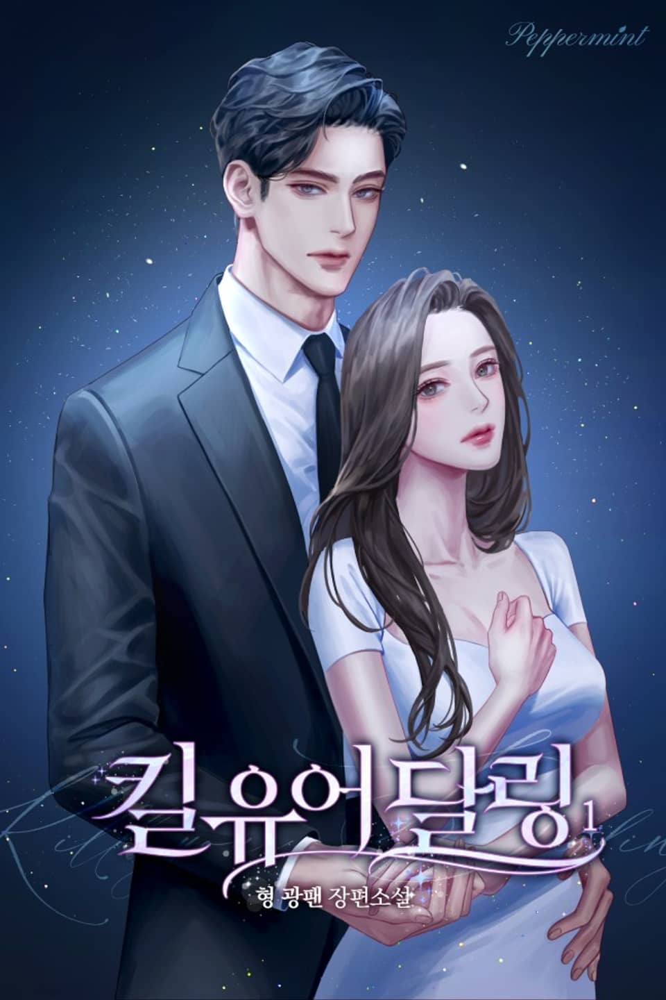 킬 유어 달링 1권