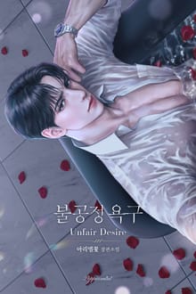 불공정 욕구 (15세 개정판)