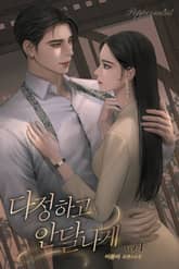 다정하고 안달나게 표지 이미지