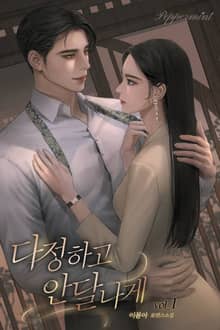 다정하고 안달나게