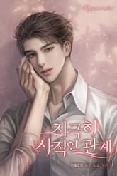 지극히 사적인 관계 표지 이미지