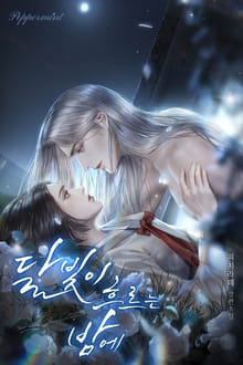 달빛이 흐르는 밤에 (15세 개정판)