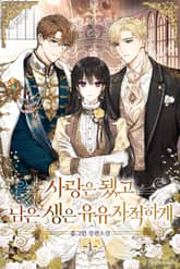 사랑은 됐고, 남은 생은 유유자적하게 표지 이미지