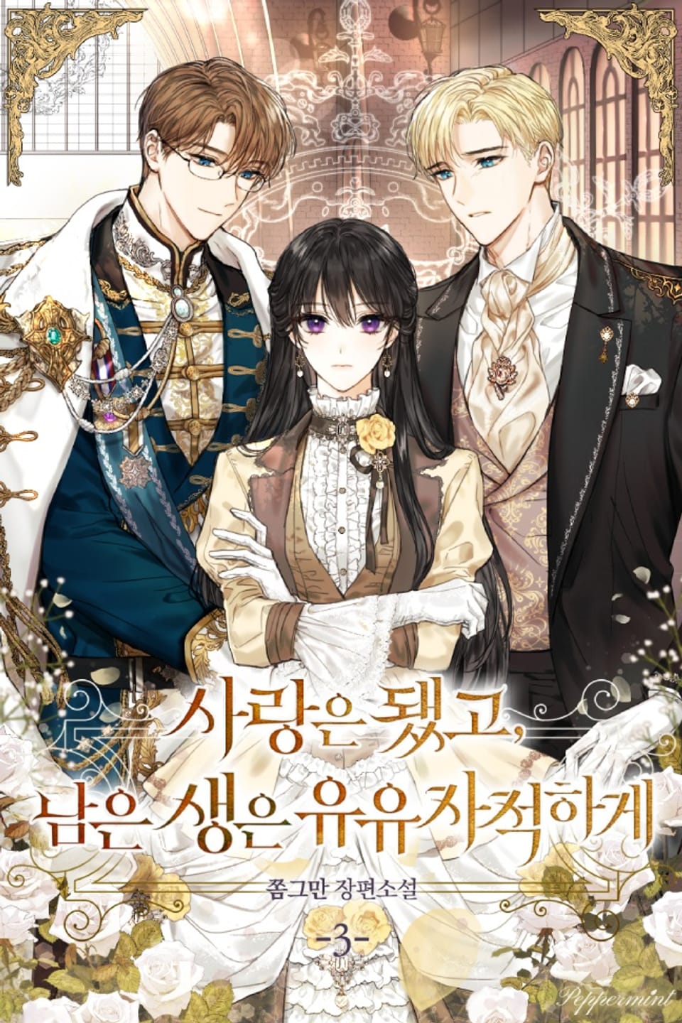 사랑은 됐고, 남은 생은 유유자적하게 3권