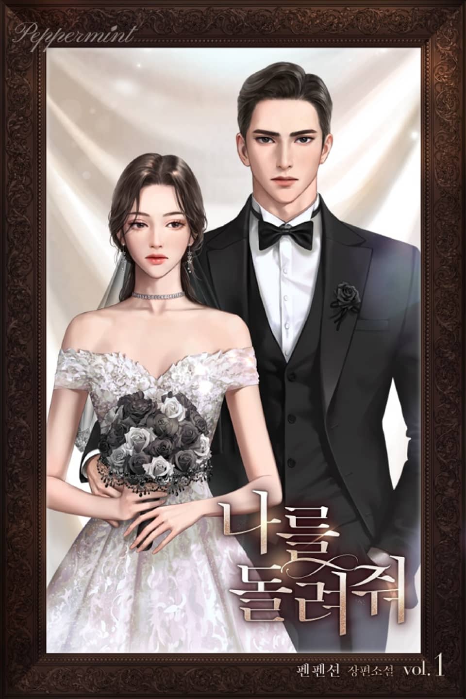 나를 돌려줘 1권