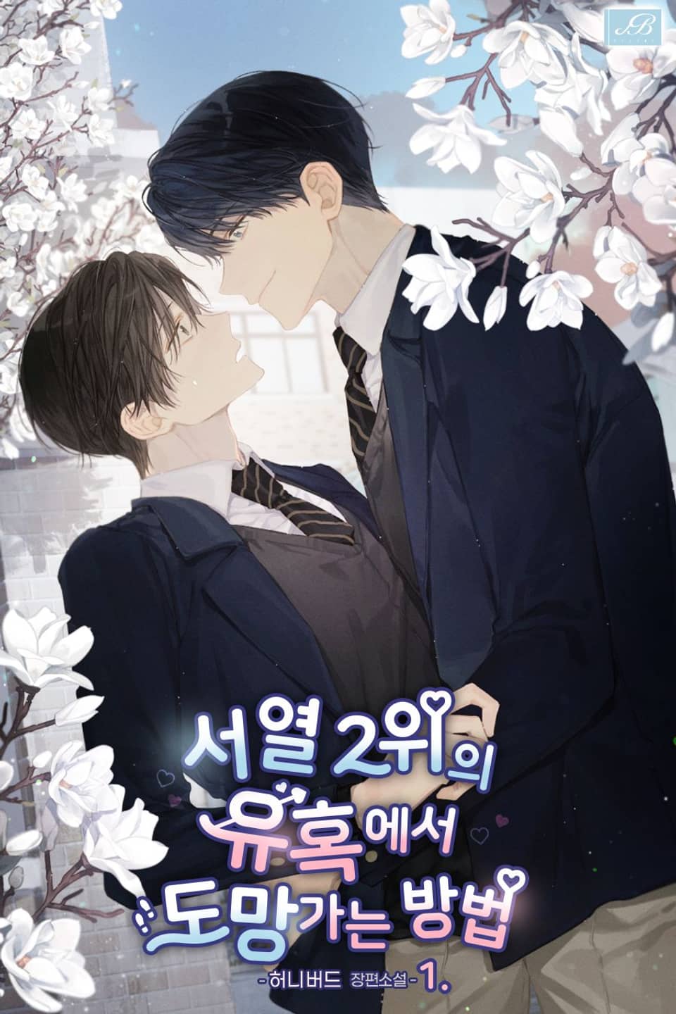 서열 2위의 유혹에서 도망가는 방법 1권