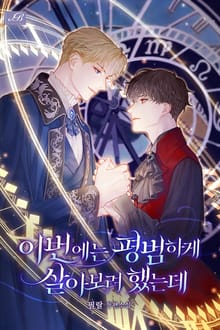 이번에는 평범하게 살아보려 했는데