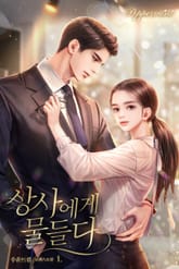 상사에게 물들다 표지 이미지