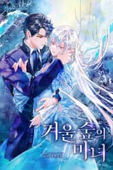 겨울 숲의 마녀 표지 이미지