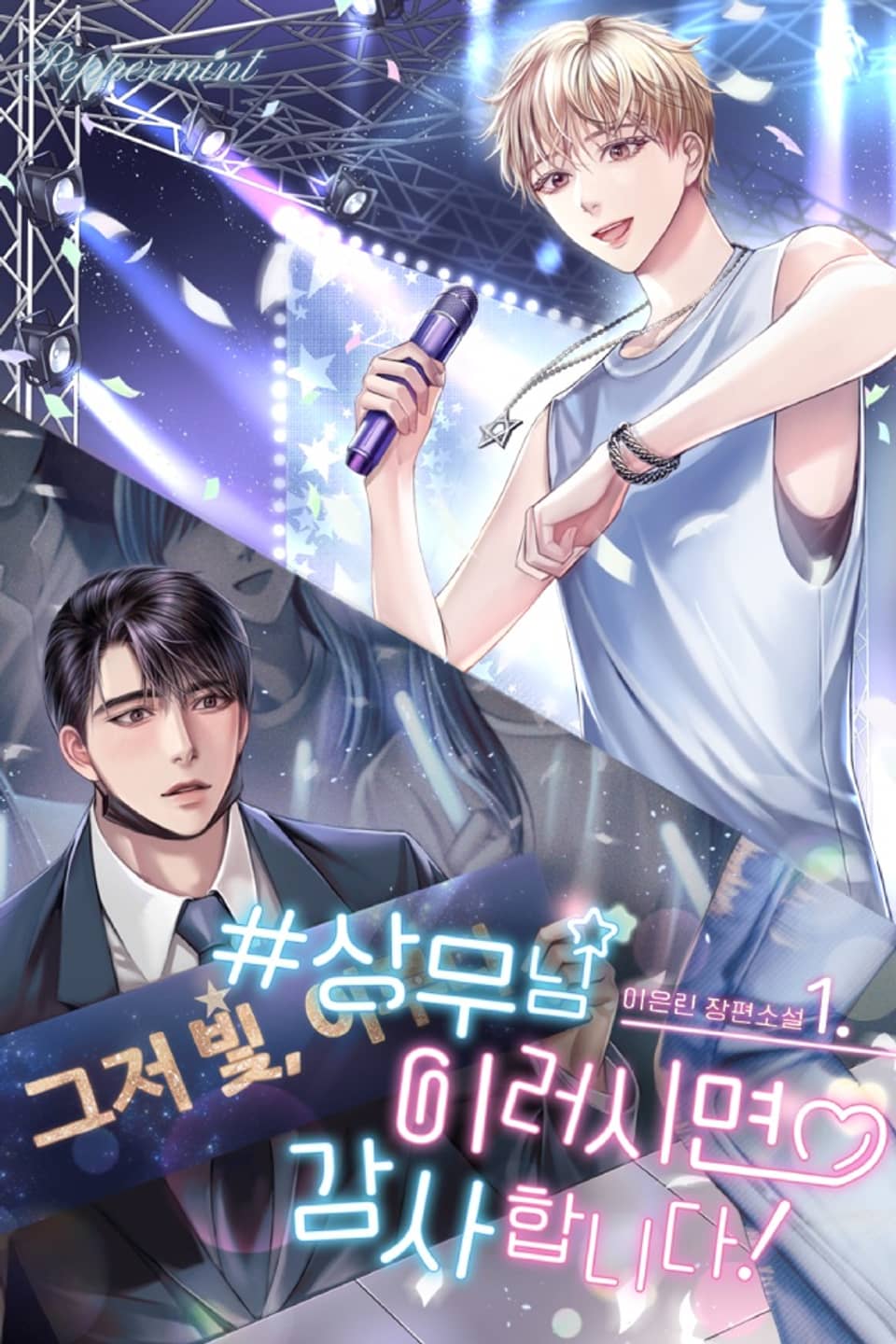 #상무님 이러시면 감사합니다! 1권