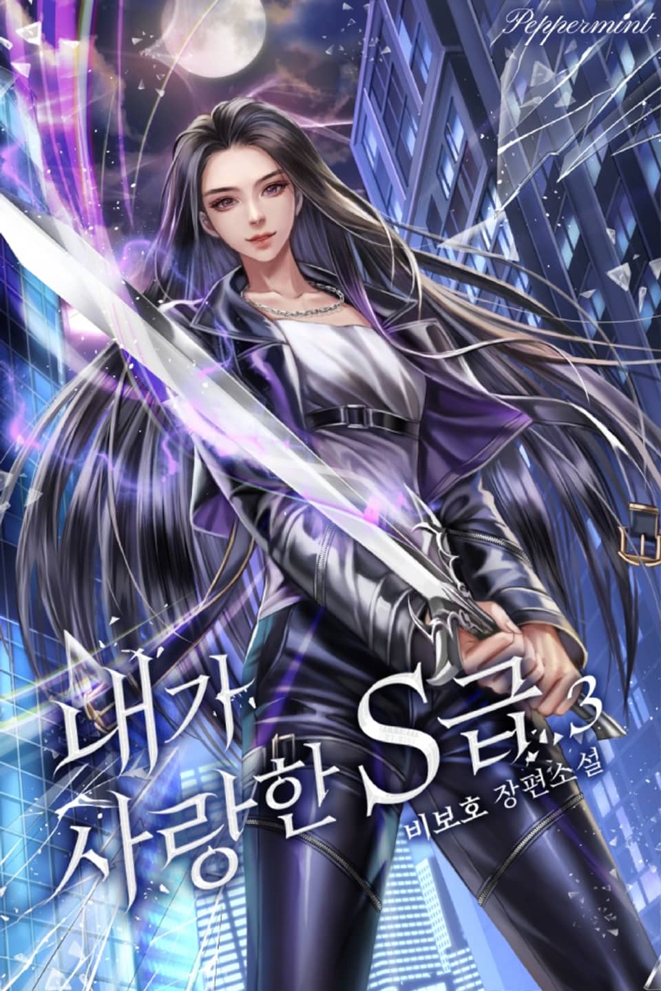 내가 사랑한 S급 3권 (완결)