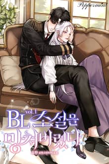 BL 소설을 망쳐버렸다