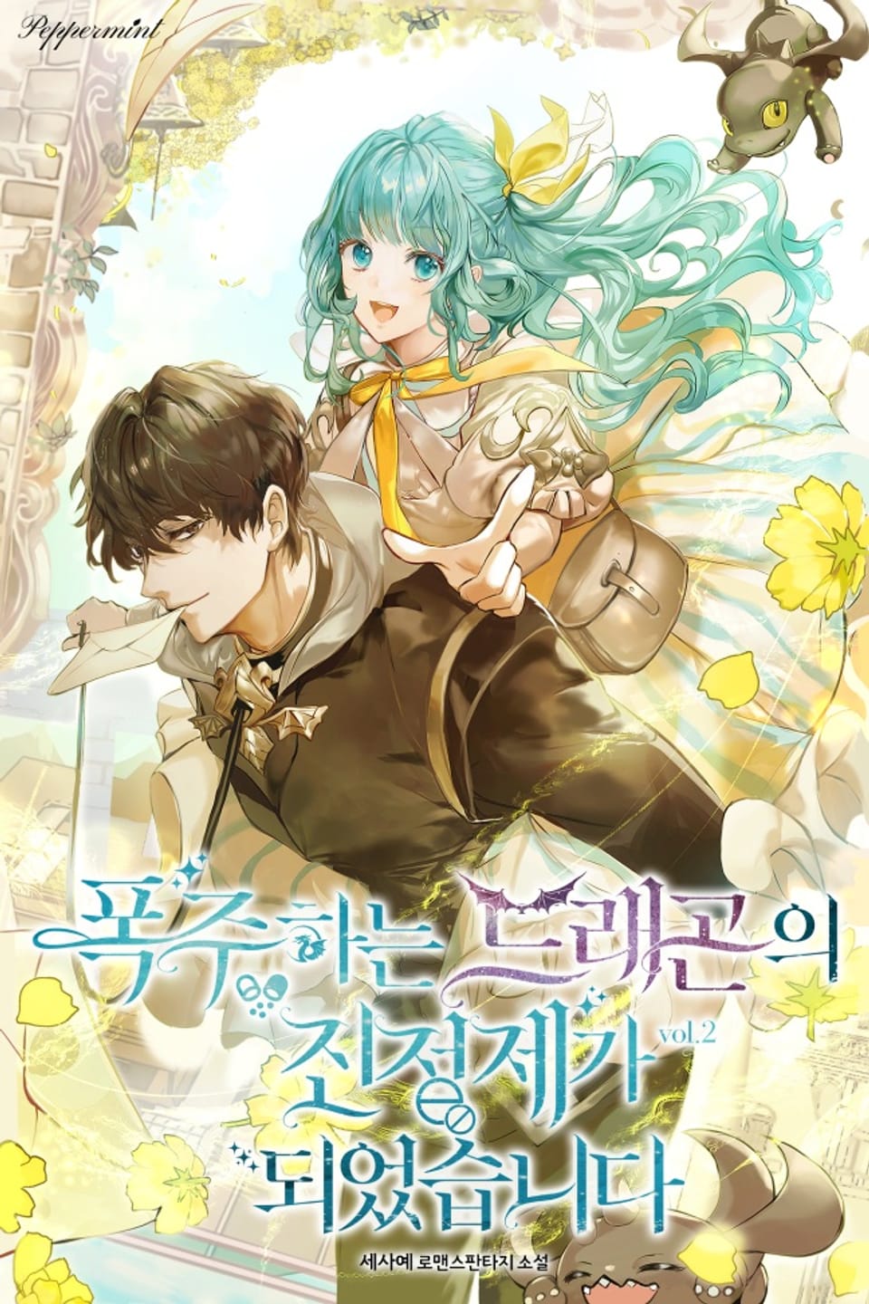 폭주하는 드래곤의 진정제가 되었습니다 2권