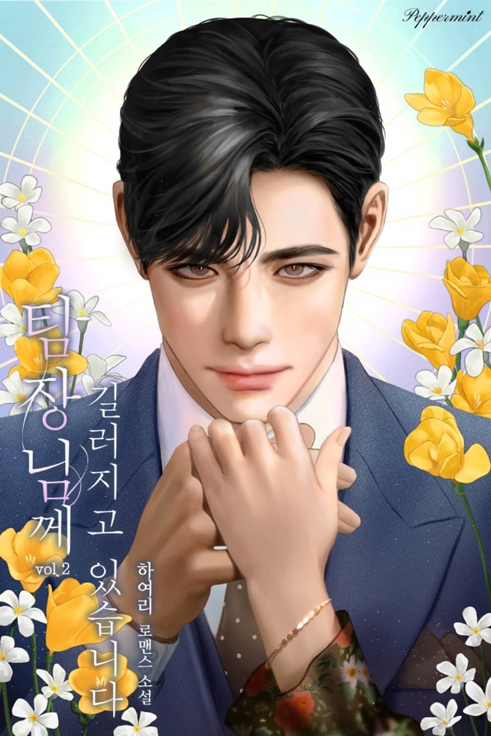 팀장님께 길러지고 있습니다 2권 (완결)